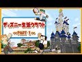 夢のディズニーでぷちぷちと新生活⁉(さんどはおまけ♡)【ディズニー生活クラフト】