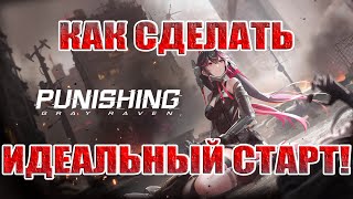 ГАЙД ДЛЯ НОВИЧКОВ Punishing: Gray Raven