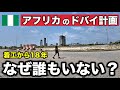 【空虚】ナイジェリアが進めるアフリカのドバイ計画は失敗か？