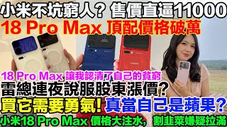 Xiaomi doesn't rip off the poor? Price closing in on 11,000! 18 Pro Max top-tier model breaks the...