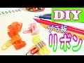 リボンの作り方♡プラ板で立体リボン作り【DIY:plastic sheet】