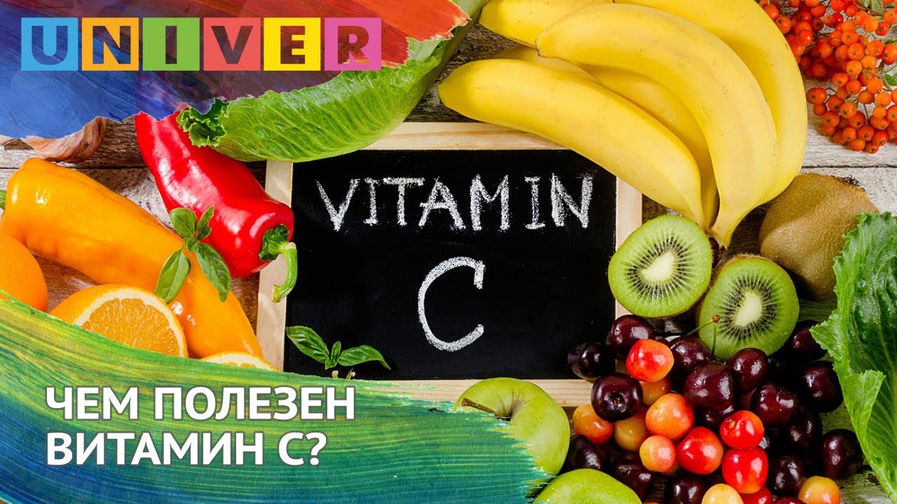 Чем полезен витамин С? - YouTube