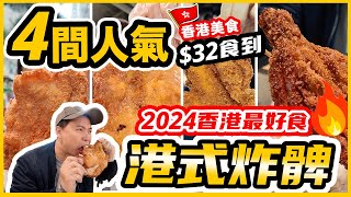 【香港炸雞髀】香港超人氣4大炸雞髀店 重量級比拼 $32食到 經濟實惠份量超班誰是雞髀之王2024? 超乎想像好好味 鍾記油渣麵 很得輝 三多 和順記   | 吃喝玩樂