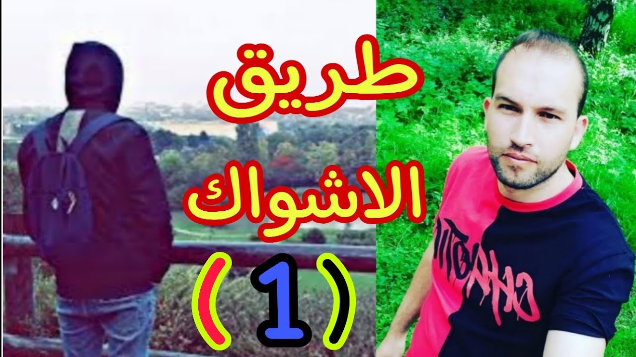 قصة و مأساة شاب جزائري في طريق الم-وت {🇹🇷 }