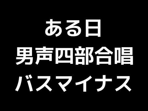10 「ある日」信長貴富編(男声合唱版)MIDI バス(ベース)マイナス