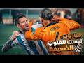 حرب الملاعب أعنف مباريات في التاريخ للرجال فقط