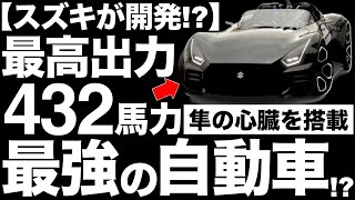 【衝撃】隼(ハヤブサ)エンジンを搭載！「最強の自動車」に世界が震えた！【Suzuki Vision】