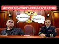 Допрос Командира Взвода ДПС В Суде! / Победа по ч.1 ст.12.26КоАП