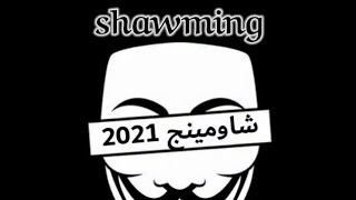 تسريب امتحان الصف الثالث الاعدادي الترم التاني 2021-2022 شاومينج