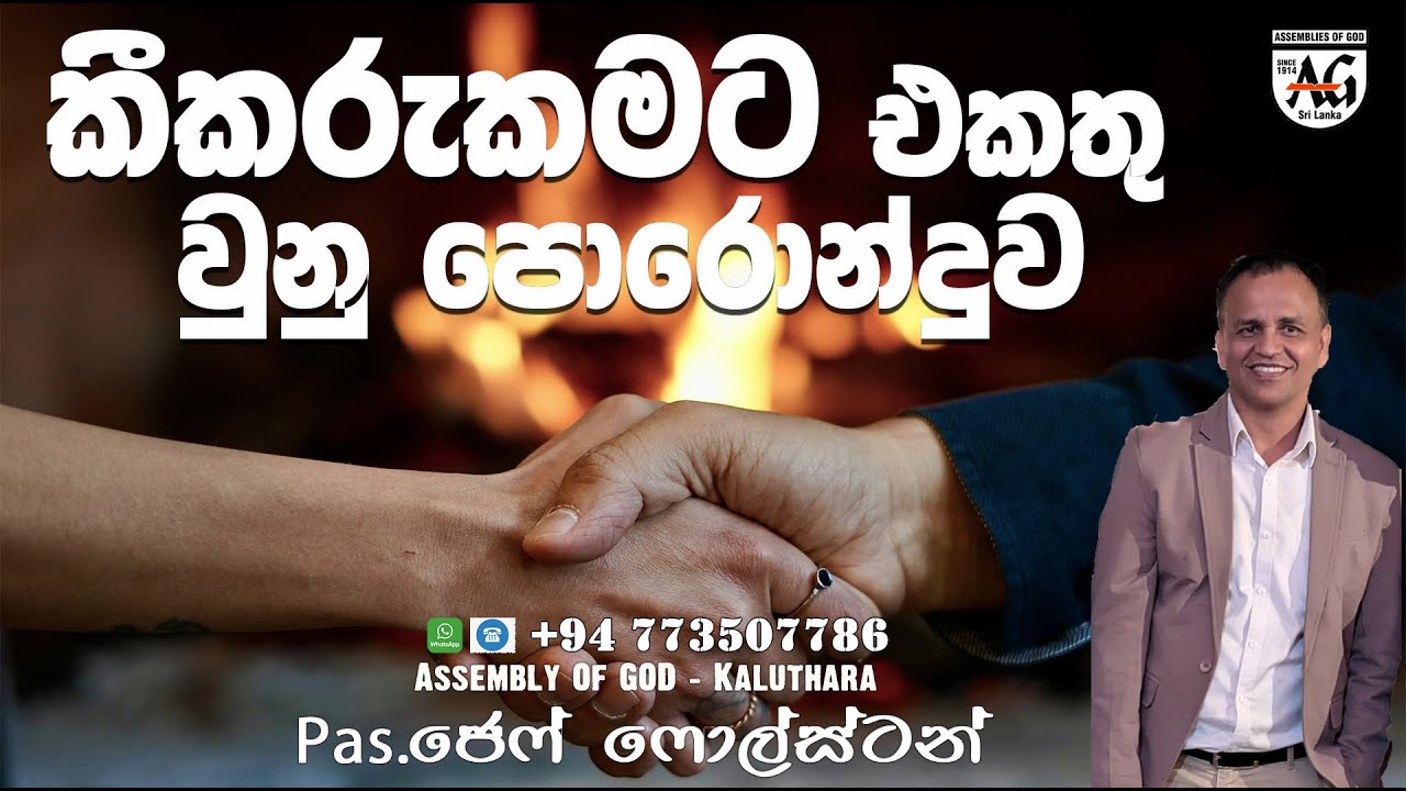 කීකරුකමට එකතු වුනු පොරොන්දුව#PastorjeffFoulstone#aogkalutara