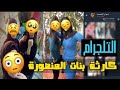 كارثه تسريبات صور وفديوهات اباحيه لبنات وسيدات المنصورة 