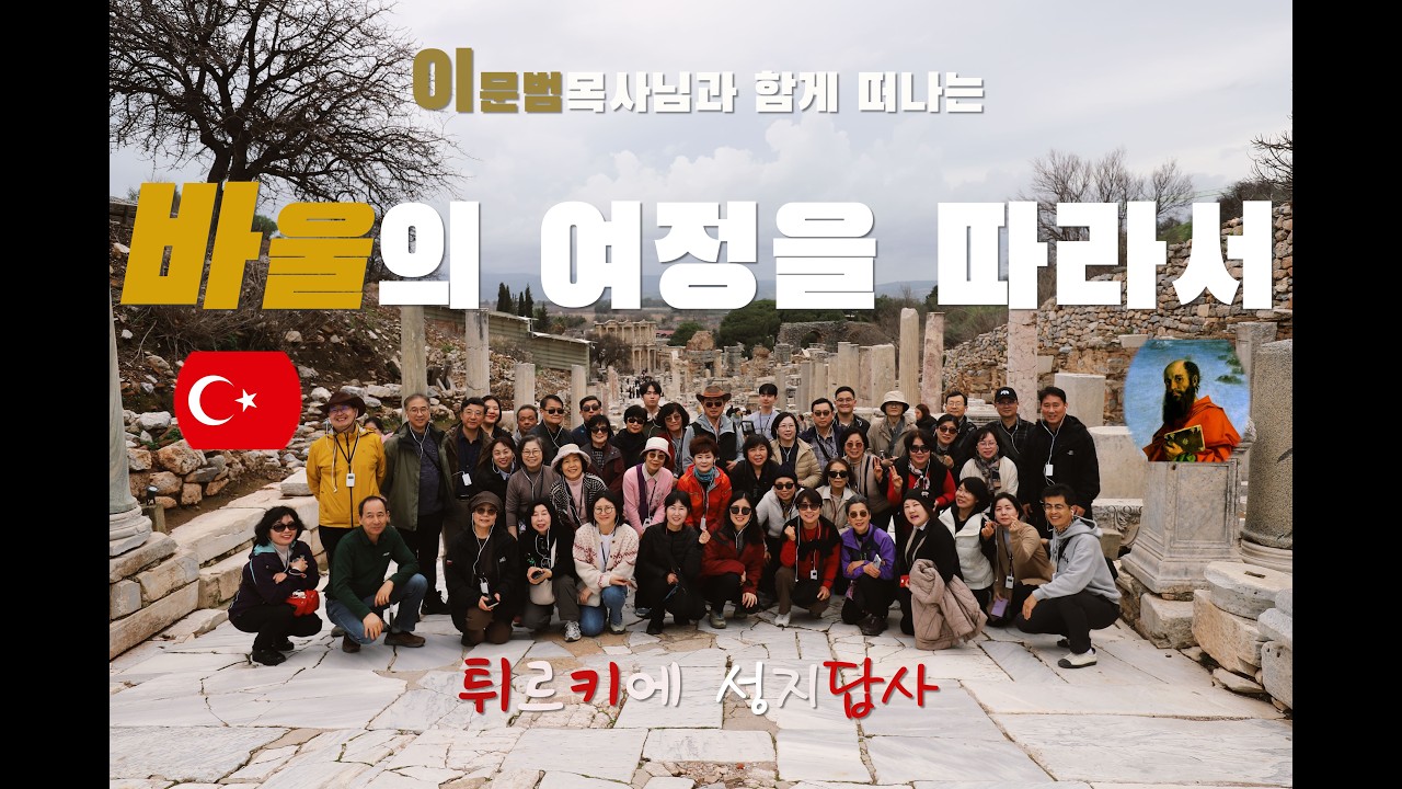 [성지순례] 바울의 길, 안디옥에서 로마까지(튀르키예편)