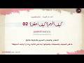 ألف باء التربية تدبر وتدريب كيف أفهم كيف أعقل 02 لماذا أبحث عن الحقيقة ثم الحق أصلا mp3