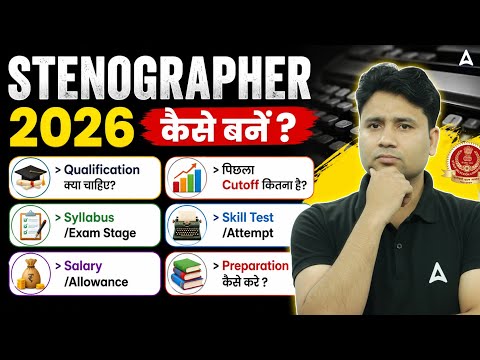 Stenographer क्या होता है? | Stenographer कैसे बनें? | Qualification, Cut off, Syllabus, Skill Test