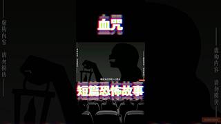 睡前短篇恐怖故事｜（血咒 3）5個大學生夜探百年古宅，卻撞見四代人的血腥殘影，那個周五，朋友提意….【謎案追光組】#shorts #恐怖故事 #都市傳說 #鬼故事