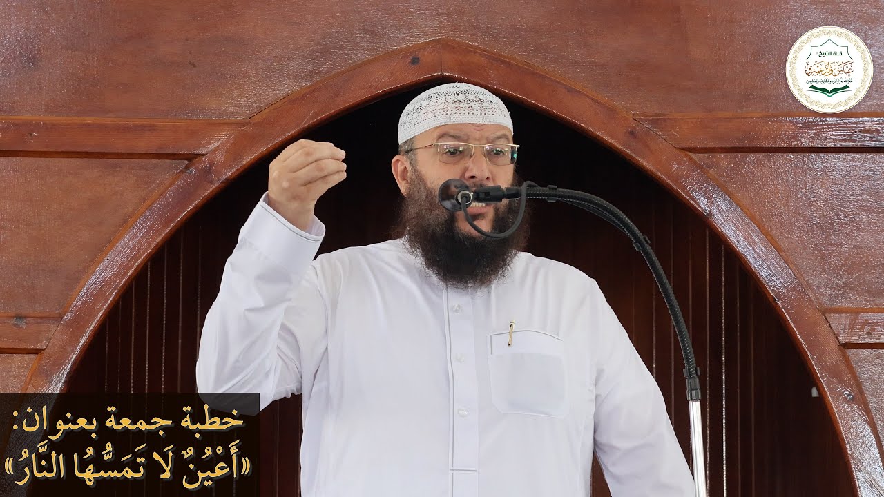 خطبة جمعة بعنوان: «أَعْيُنٌ ‌لَا ‌تَمَسُّهُا النَّارُ»