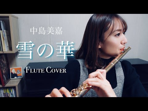 【フルート】中島美嘉/雪の華