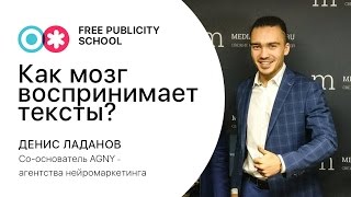 Денис Ладанов о том, как мозг воспринимает тексты Денис Ладанов о том, как мозг воспринимает тексты