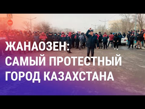 Почему Жанаозен стал самым протестным городом Казахстана? | АЗИЯ