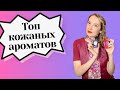 Топ кожаных ароматов | Кожаные ароматы на осень | Кожаная нота в парфюме