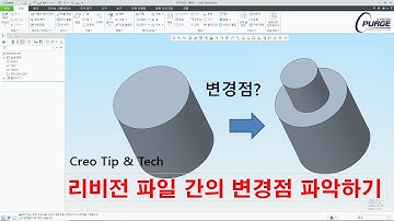 [Creo Tip&Tech] 부품 리비전 간 차이 비교하기