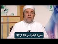 تلاوة سورة البقرة من الآيات 49 لل 57 الدكتور أيمن سويد 