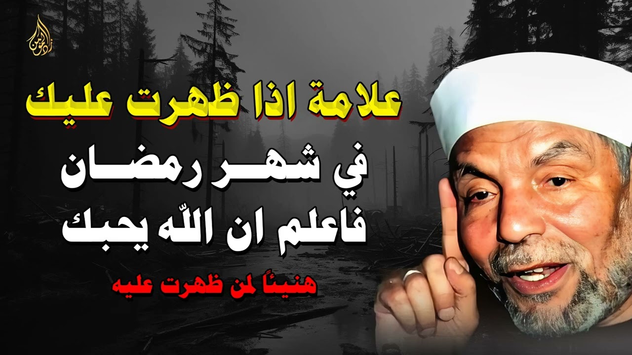 علامة إذا ظهرت عليك في رمضان فاعلم أن الله يحبك.. هنيئًا لمن نالها! – الشيخ محمد متولي الشعراوي