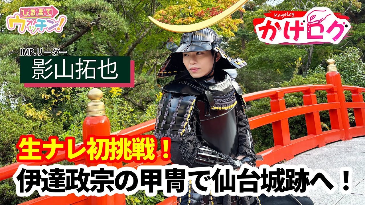 第2回】生ナレ初挑戦！今回は伊達政宗の甲冑を着て仙台城跡で感動