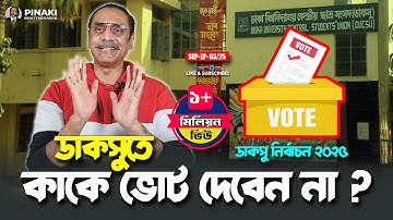 ডাকসুতে কাকে ভোট দেবেন না ?  ডাকসু নির্বাচন ২০২৫ || Pinaki Bhattacharya || The Untold