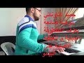 حميد التاوناتي موهبة خطيرة يعزف الغيطة و الطقطوقة الجبلية بالبيانو فقط 