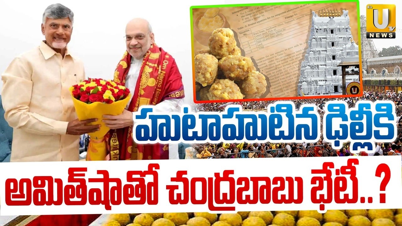 అమిత్‌షాతో చంద్రబాబు భేటీ.! | CM Chandrababu Naidu Meets Amit Shah | ITS UTV News