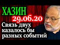 ХАЗИН. Связь двух казалось бы разных событий 29.06.20