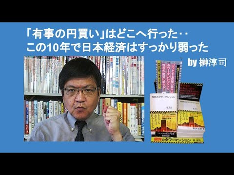「有事の円買い」はどこへ行った‥この10年で日本経済はすっかり弱った　by 榊淳司