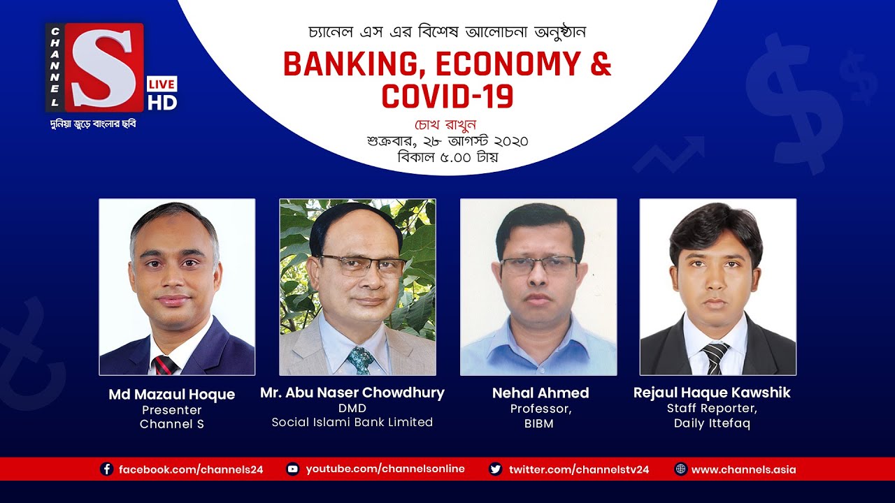 Banking, Economy & Covid19 | Eps 10 | Channel S | চ্যানেল এস | Mr. Abu Naser | Nehal Ahmed | Kawshik