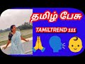 Tamiltrend111 is liveதமிழ்பேசு#தமிழ்விடுகதை#தமிழ்பழமொழி#தமிழ்வார்த்தை#dailylive#todaylive#tamil#