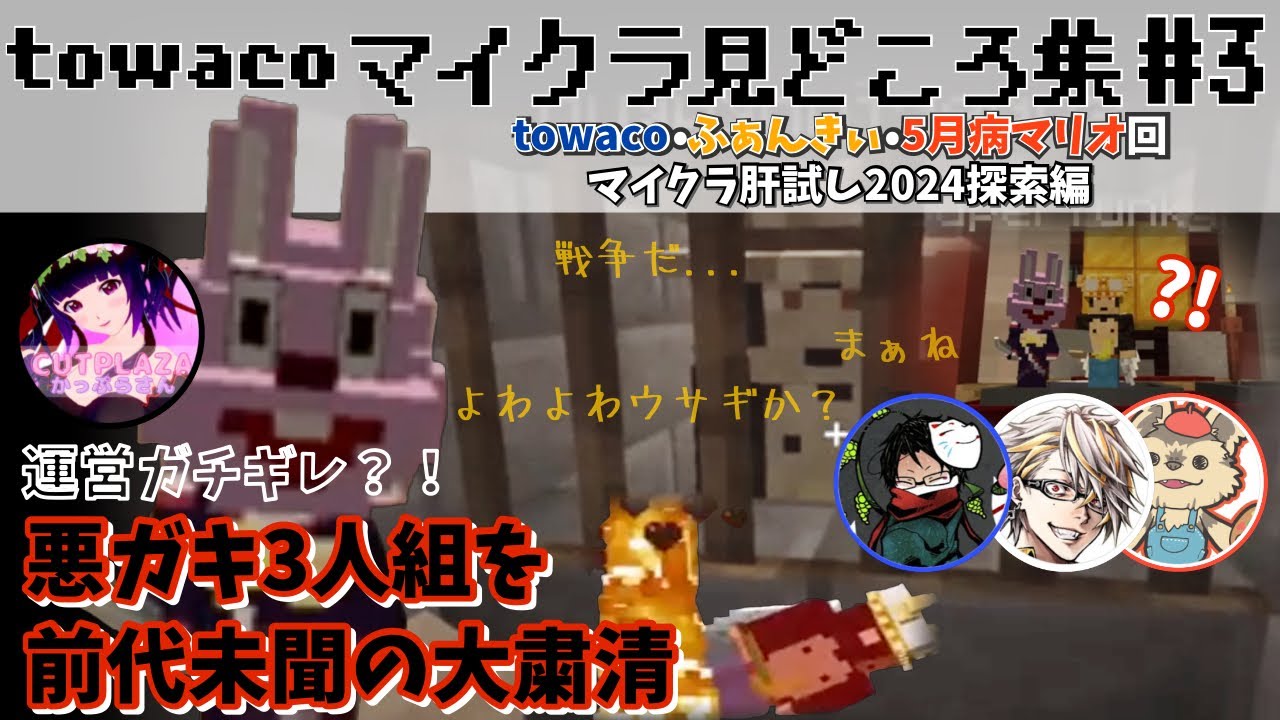 《towacoマイクラ見どころ集#3》平和なはずの探索枠で大粛正されるシーンまとめ【マイクラ肝試し2024】【towaco切り抜き】