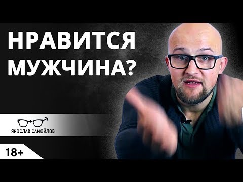 Что делать если нравится мужчина? Как познакомиться с мужчиной? | Ярослав Самойлов 18+