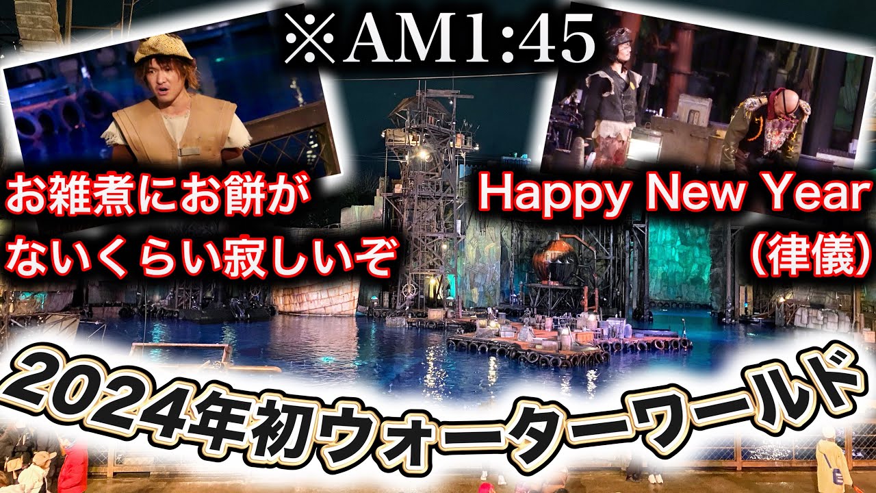 深夜テンションでゲストがおかしくなって、キャストが新年ネタ連発しまくった新年一発目のWTW【USJ】ウォーターワールド 2024.1.1（月）