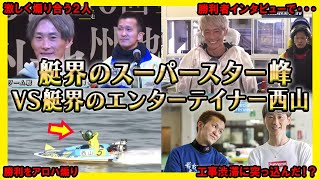 超バチバチ】峰竜太VS西山貴浩のバトル集【競艇・ボートレース】 - YouTube