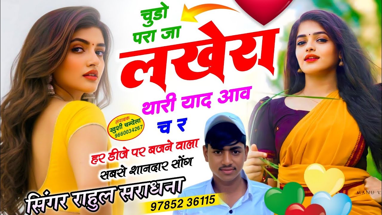 वायरस सोंग || चुडो परा जा लखेरा थारी याद आव च र ✓✓chudo para ja lakhera ||SINGER RAHUL SARADHANA 