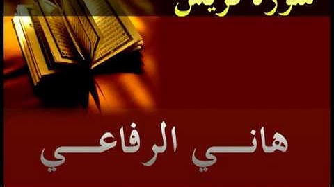 هاني الرفاعي - سورة قريش