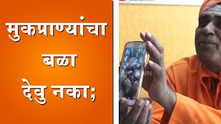 Belgaum News-Dayanand Swamiji Request to Stop Animal Cruelty During Yallamma Yatra