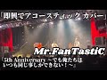 Mr.FanTastiC / アコースティックで色んな曲 『5th Anniversary 〜でも俺たちはいつも同じ事しかできない!〜』 Live at 1000CLUB 2023.10.1