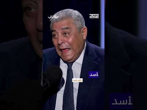 السفير حازم خيرت: لم تكن مشاعر السنّة إيجابية تجاه حافظ الأسد... لكن البعض كان يحترمه... .