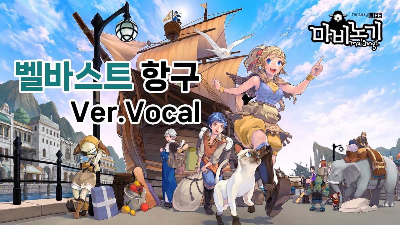 [AIps] 마비노기 - 벨바스트 항구_Ver.Vocal