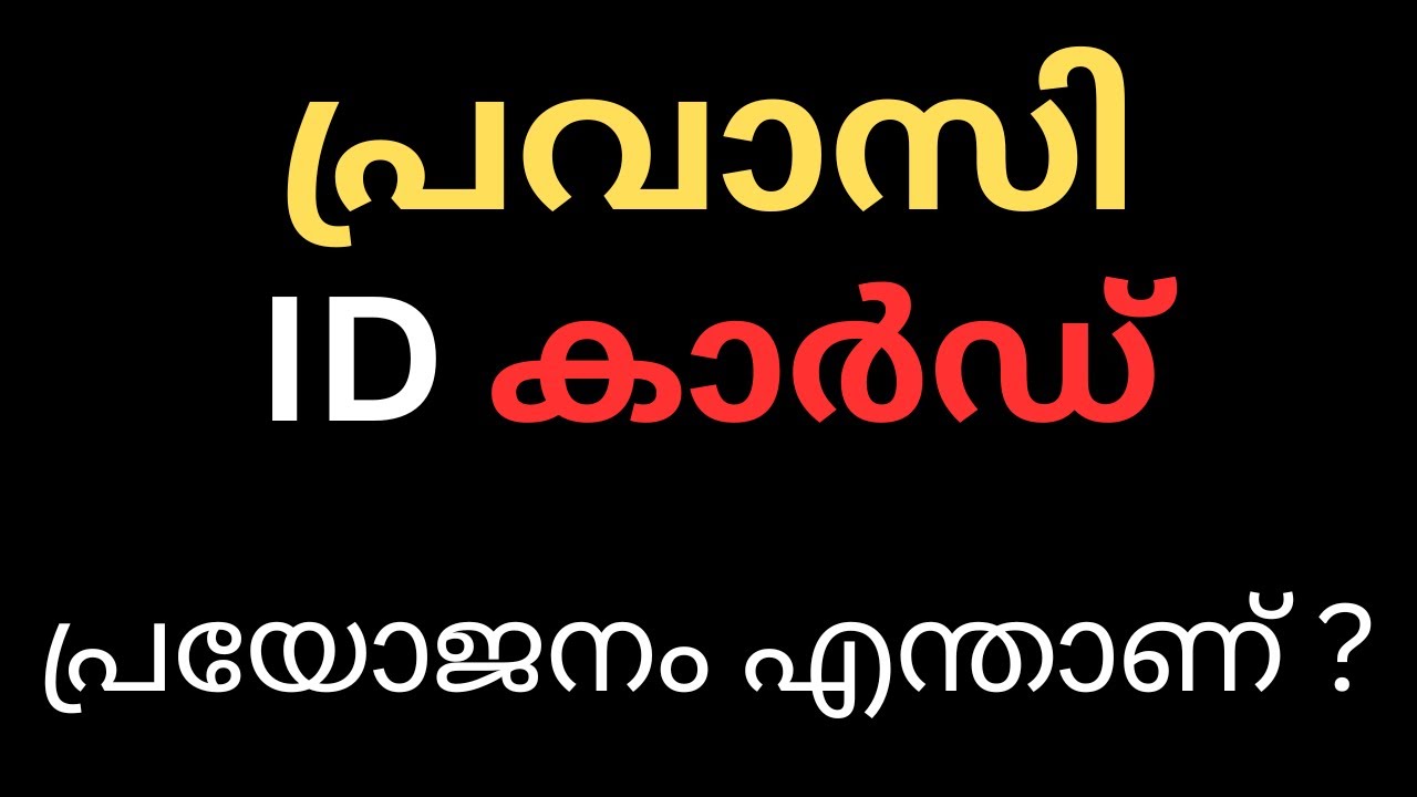 പ്രവാസി ID കാർഡ് എടുക്കണോ.