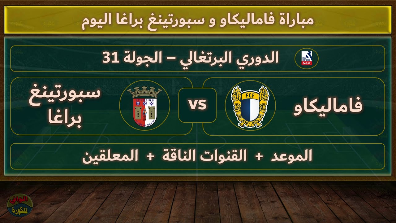 موعد مباراة فاماليكاو وسبورتينغ براغا اليوم والقنوات الناقلة والمعلقين في الدوري البرتغالي الجولة 30