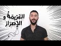 بالعزيمة والاصرار نصنع المستحيل لاتقف ولاتيأس