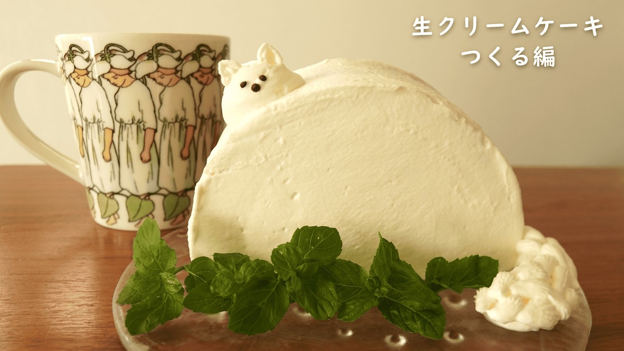 生クリームケーキ つくる編