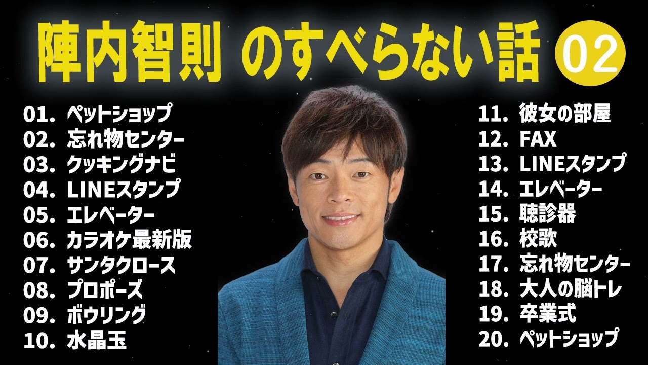 陣内智則のすべらない話+コント#02【睡眠用・作業用・ドライブ・高音質BGM聞き流し】（概要欄タイムスタンプ有り）